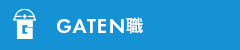 ガテン系求人ポータルサイト【ガテン職】掲載中!